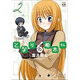 となりの柏木さん (2) (まんがタイムKRコミックス フォワードシリーズ)