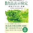 [改訂8版]食品表示検定認定テキスト・初級