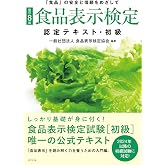 [改訂8版]食品表示検定認定テキスト・初級