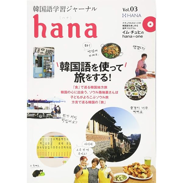 Amazon.co.jp: 韓国語学習ジャーナルhana Vol. 03 : hana編集部