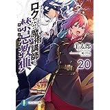 ロクでなし魔術講師と禁忌教典20 (ファンタジア文庫)