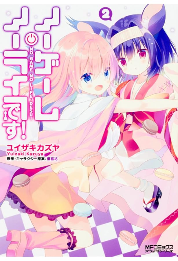 Amazon.co.jp: ノーゲーム・ノーライフ、です! 3 (MFコミックス