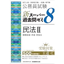 Amazon.co.jp: 公務員試験 新スーパー過去問ゼミ8 民法II : 資格試験