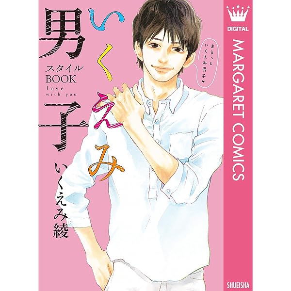 いくえみ男子 スタイルbook Love With You いくえみファンブック マーガレットコミックスdigital いくえみ綾 少女マンガ Kindleストア Amazon