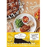 ズボラさんの作り置き - 今週も頑張りません -