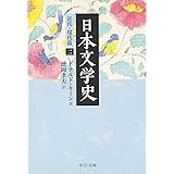 日本文学史 - 近代・現代篇二 (2011-09-22T00:00:00.000)