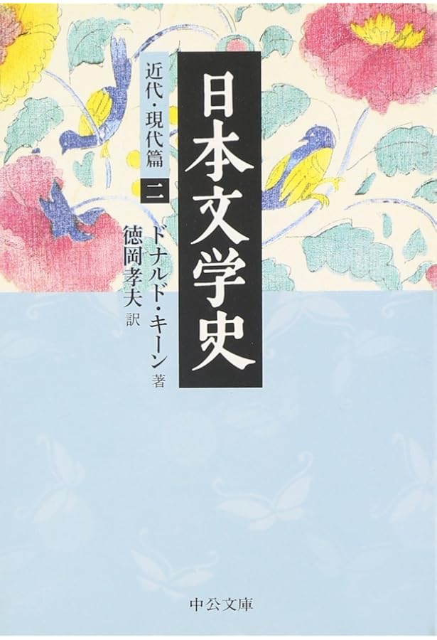 Amazon.co.jp: 日本文学史 - 近代・現代篇七 (中公文庫 キ 3-24