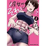 彼女のそれにやられてる 1 (ドラゴンコミックスエイジ)