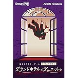 グループSNE(Group SNE) グランドホテルでデュエットを (1-4人用 120分 15才以上向け) ボードゲーム