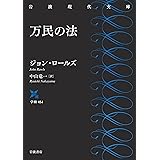 万民の法 (岩波現代文庫 学術454)