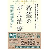 希望のがん治療 - 大病院が教えてくれない最新治療の効果と受け方 - (ワニプラス)