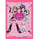 プリキュア20周年アニバーサリー プリキュアコスチュームクロニクル