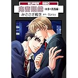 鬼畜眼鏡－本多×克哉編－ (スーパービーボーイコミックス)