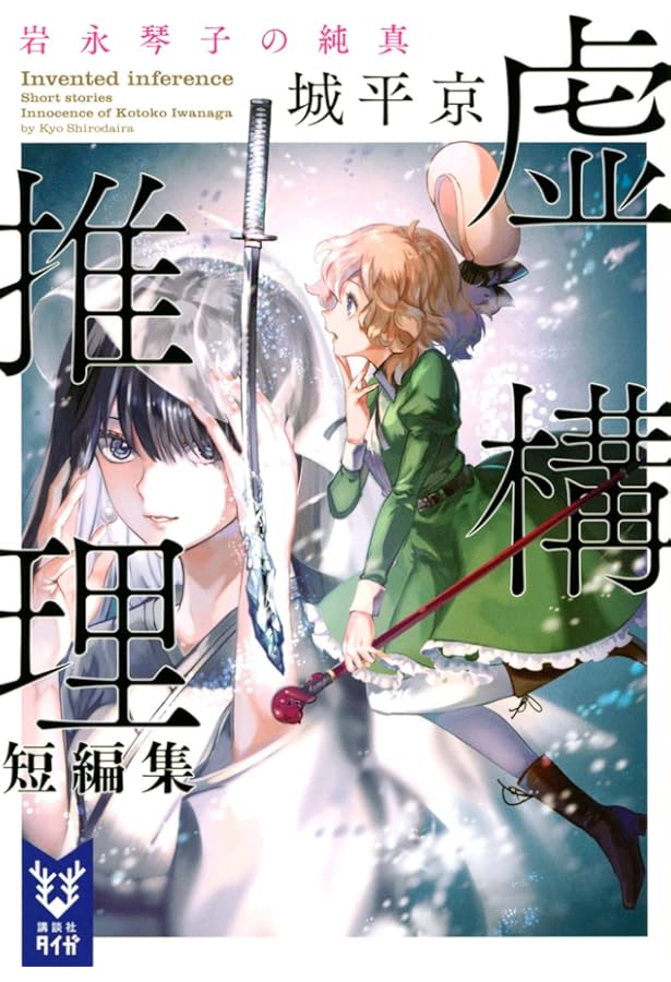 Amazon.co.jp: 虚構推理 鋼人七瀬 (講談社ノベルス シP- 1) : 城平 京