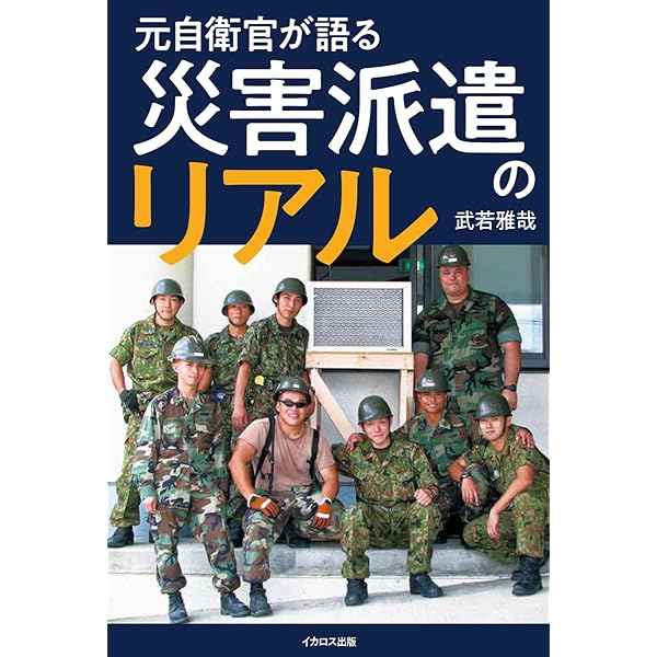 自衛官が語る災害派遣の記録 | 自衛隊家族会, 桜林 美佐 |本 | 通販