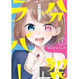 ハイリスクミッションセラピー 1 ジャンプコミックスdigital 仲島歩 少年マンガ Kindleストア Amazon