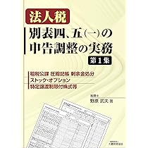 Amazon.co.jp: 法人税 別表四、五(一)の申告調整の実務 第1集