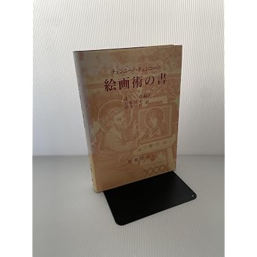 絵画術の書 | チェンニーノ チェンニーニ, 靖夫, 石原, 一史, 望月 |本