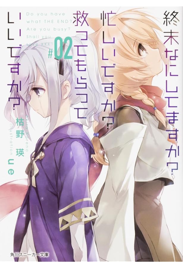 Amazon.co.jp: 終末なにしてますか? 文庫 全5巻完結セット (角川