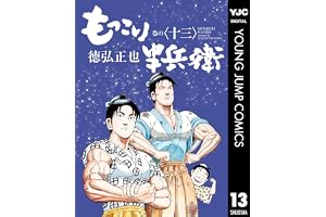 もっこり半兵衛 13 (ヤングジャンプコミックスDIGITAL)
