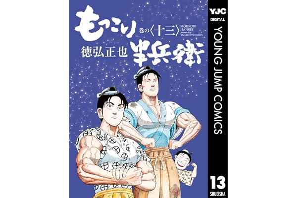 もっこり半兵衛 13 (ヤングジャンプコミックスDIGITAL)