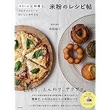 スイーツも料理も。グルテンフリーでおいしいを叶える 米粉のレシピ帖