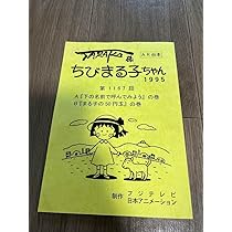 ちびまる子ちゃん 台本 AR台本 ちびまる子ちゃん 台本 AR台本