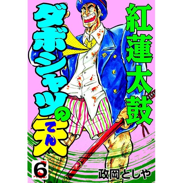 Amazon.co.jp: ダボシャツの天 1 極道志願 (マンガの金字塔) eBook