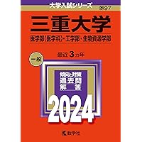 三重大学（医学部〈医学科〉・工学部・生物資源学部） (2025年版