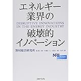 エネルギー業界の破壊的イノベーション