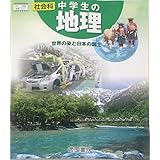 社会科中学生の地理 [平成28年度改訂]―世界の姿と日本の国土