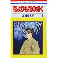 Amazon.co.jp: 花よりも花の如く 20 (花とゆめCOMICS) : 成田