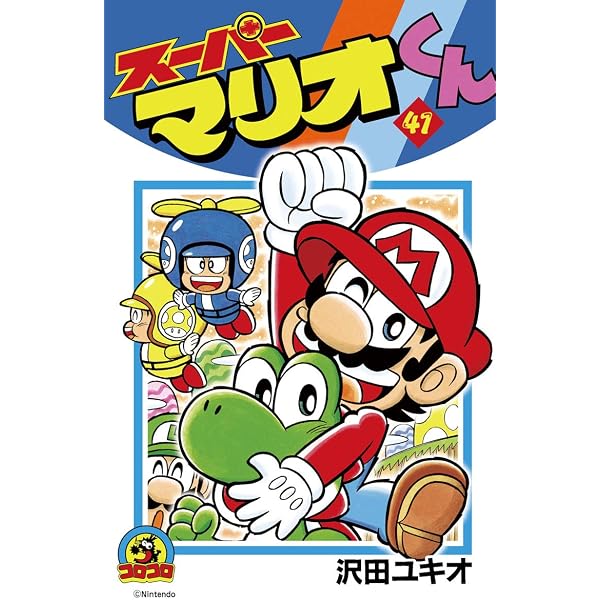 Amazon.co.jp: スーパーマリオくん（48） (てんとう虫コミックス