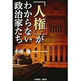 「人権」がわからない政治家たち