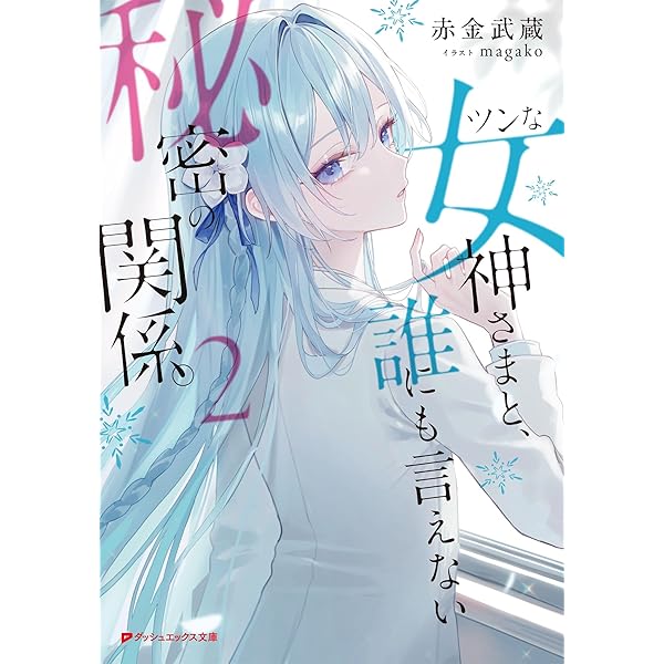 Amazon.co.jp: 俺とアイツは友達じゃない。 (ダッシュエックス文庫