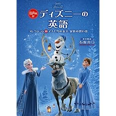 音声dl付 ディズニーの英語 コレクション18 アナと雪の女王 家族の思い出 石原 真弓