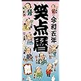 令和五年 笑点暦 ([カレンダー])