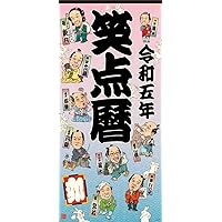令和五年 笑点暦 ([カレンダー])