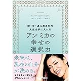 アン ミカの幸せの選択力～愛・幸・運に恵まれた人生を手に入れる (だいわ文庫 D 438-1)