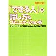 「できる人」の話し方&コミュニケーション術 なぜか、「他人に評価される人」の技術と習慣