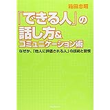 「できる人」の話し方&コミュニケーション術 なぜか、「他人に評価される人」の技術と習慣