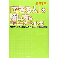 できる人」の話し方&コミュニケーション術 なぜか、「他人に評価