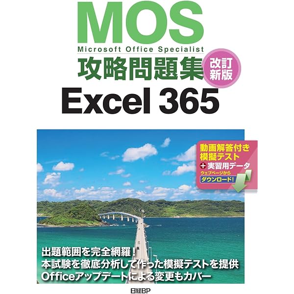 MOS対策テキストExcel 365 | 土岐 順子 |本 | 通販 | Amazon
