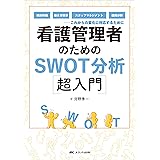 看護管理者のためのSWOT分析超入門: 病床再編、働き方改革、スタッフマネジメント、組織分析――これからの変化に対応するために