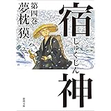 宿神 第四巻 (徳間文庫)