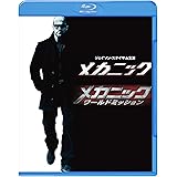メカニック&メカニック:ワールドミッション ブルーレイ ツインパック(初回仕様/2枚組/特製ブックレット付) [Blu-ray]