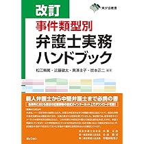改訂 事件類型別弁護士実務ハンドブック (東弁協叢書) | 松江 頼篤