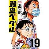 弱虫ペダル　19 (少年チャンピオン・コミックス)