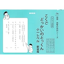 こくごどっかいのとっくん 小一レベル 新装版 (サイパー国語読解の特訓