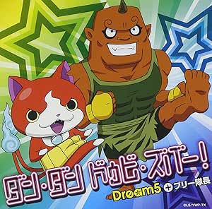 Amazon ダン ダン ドゥビ ズバー オリジナル妖怪メダル ブリー隊長付 Dream5 ブリー隊長 アニメ ミュージック